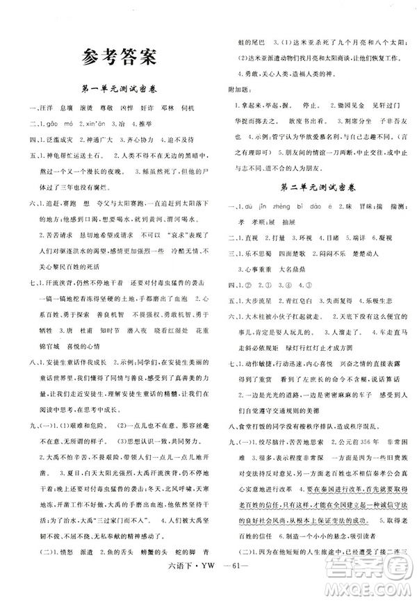 2019年語(yǔ)文版優(yōu)翼優(yōu)干線單元加期末卷六年級(jí)語(yǔ)文下冊(cè)參考答案