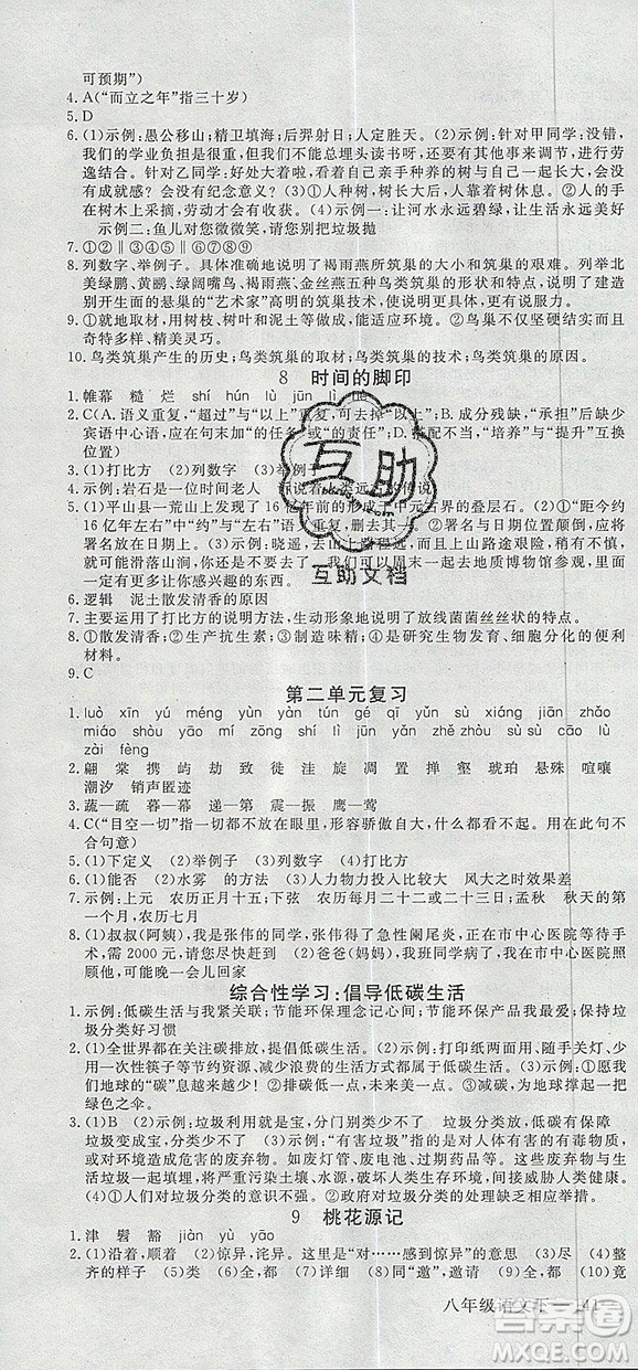 優(yōu)翼叢書2019年學(xué)練優(yōu)初中語文八年級(jí)下冊(cè)RJ人教版參考答案