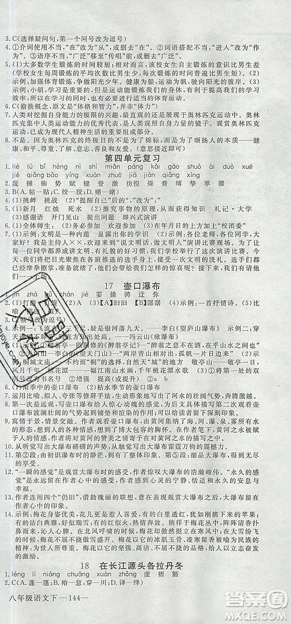 優(yōu)翼叢書2019年學(xué)練優(yōu)初中語文八年級(jí)下冊(cè)RJ人教版參考答案
