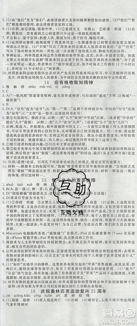 優(yōu)翼叢書2019年學(xué)練優(yōu)初中語文八年級(jí)下冊(cè)RJ人教版參考答案