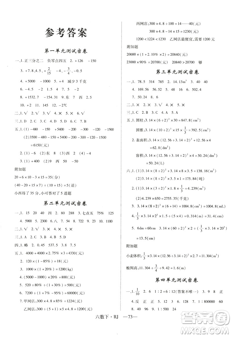2019年優(yōu)翼優(yōu)干線單元加期末卷人教版小學數學六年級下冊參考答案