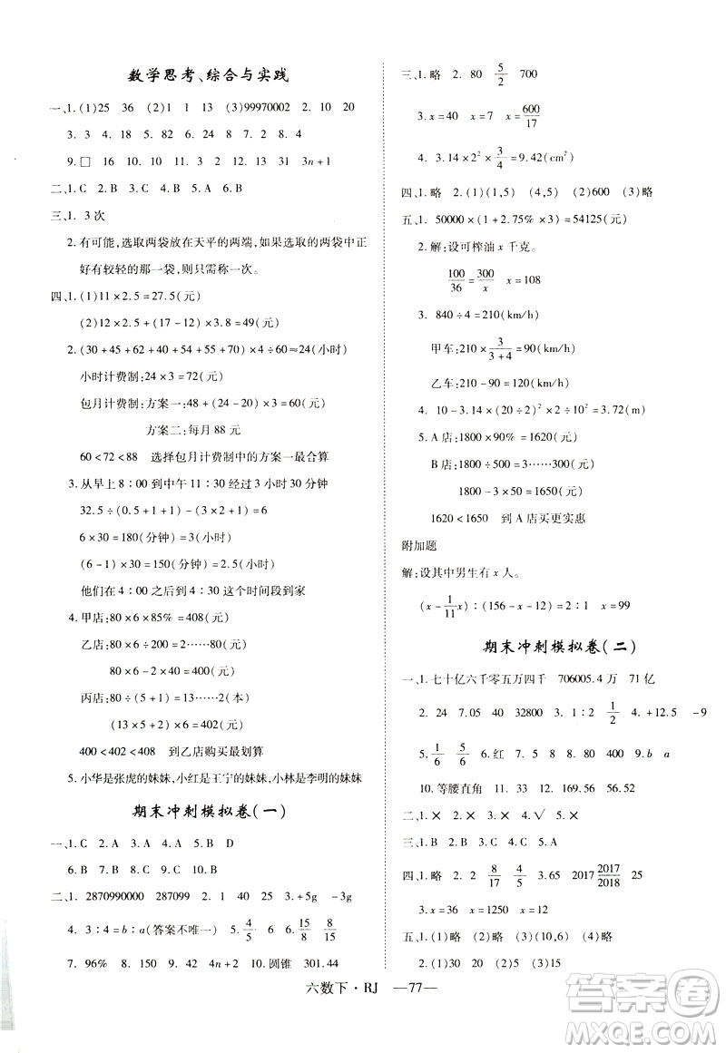 2019年優(yōu)翼優(yōu)干線單元加期末卷人教版小學數學六年級下冊參考答案