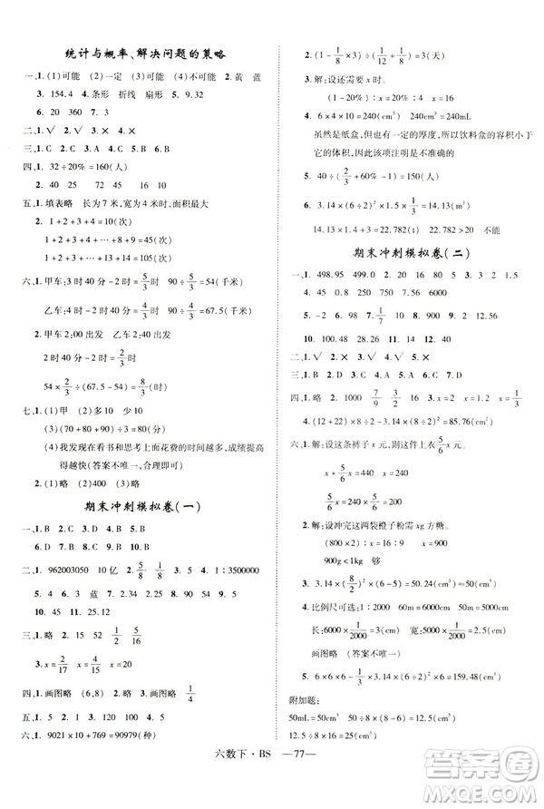 2019年優(yōu)翼北師大版優(yōu)干線單元加期末卷六年級數學下冊參考答案