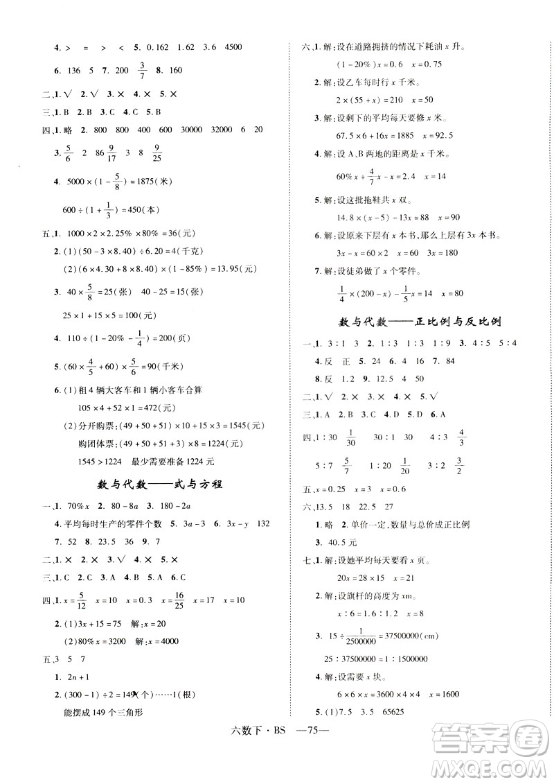 2019年優(yōu)翼北師大版優(yōu)干線單元加期末卷六年級數學下冊參考答案