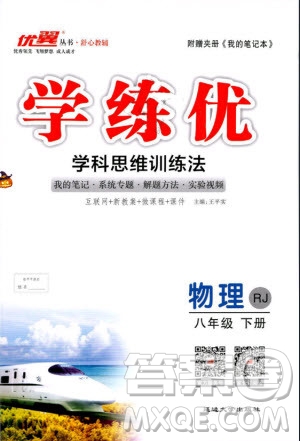 2019年優(yōu)翼學(xué)練優(yōu)學(xué)科思維訓(xùn)練法八年級物理下冊RJ人教版參考答案