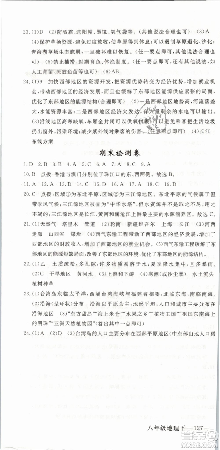 優(yōu)翼叢書2019年學練優(yōu)學科思維訓練法八年級地理下冊RJ人教版參考答案