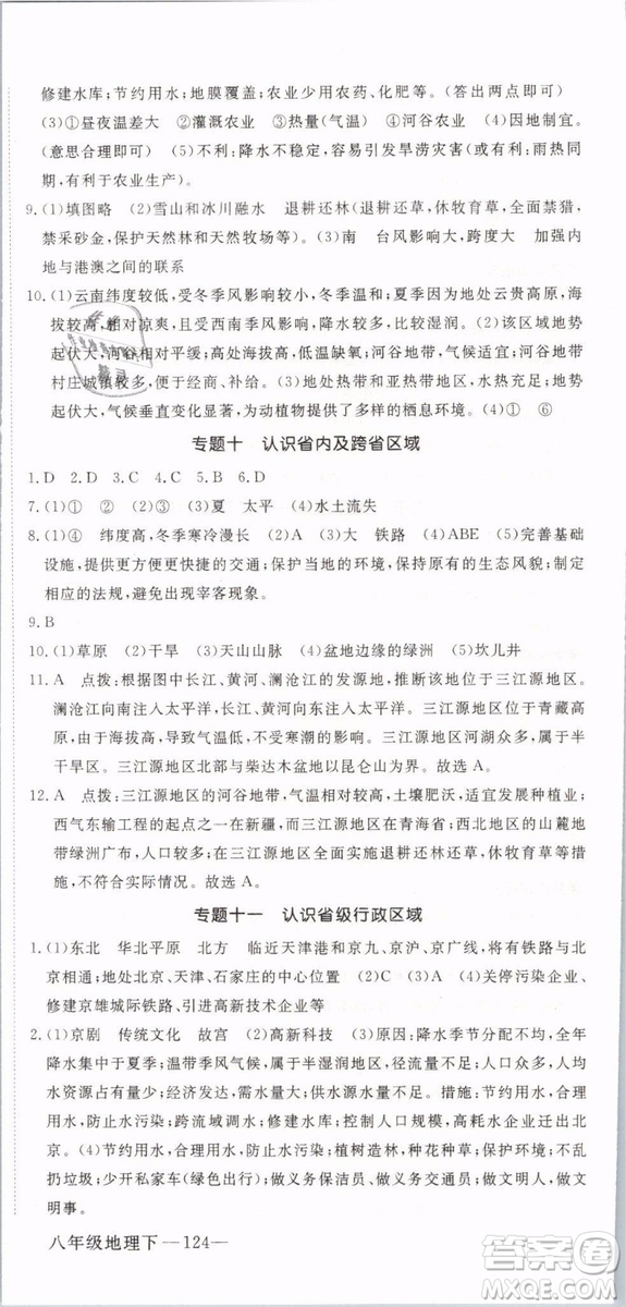 優(yōu)翼叢書2019年學練優(yōu)學科思維訓練法八年級地理下冊RJ人教版參考答案