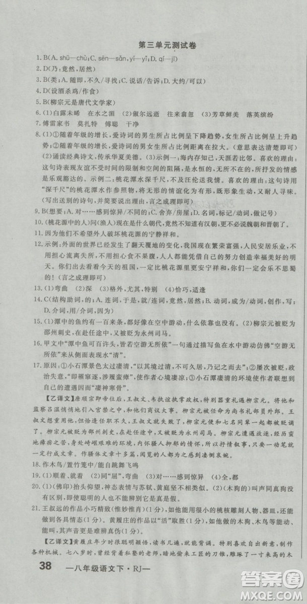 2019年優(yōu)翼優(yōu)干線單元加期末卷初中語文八年級下冊人教版參考答案