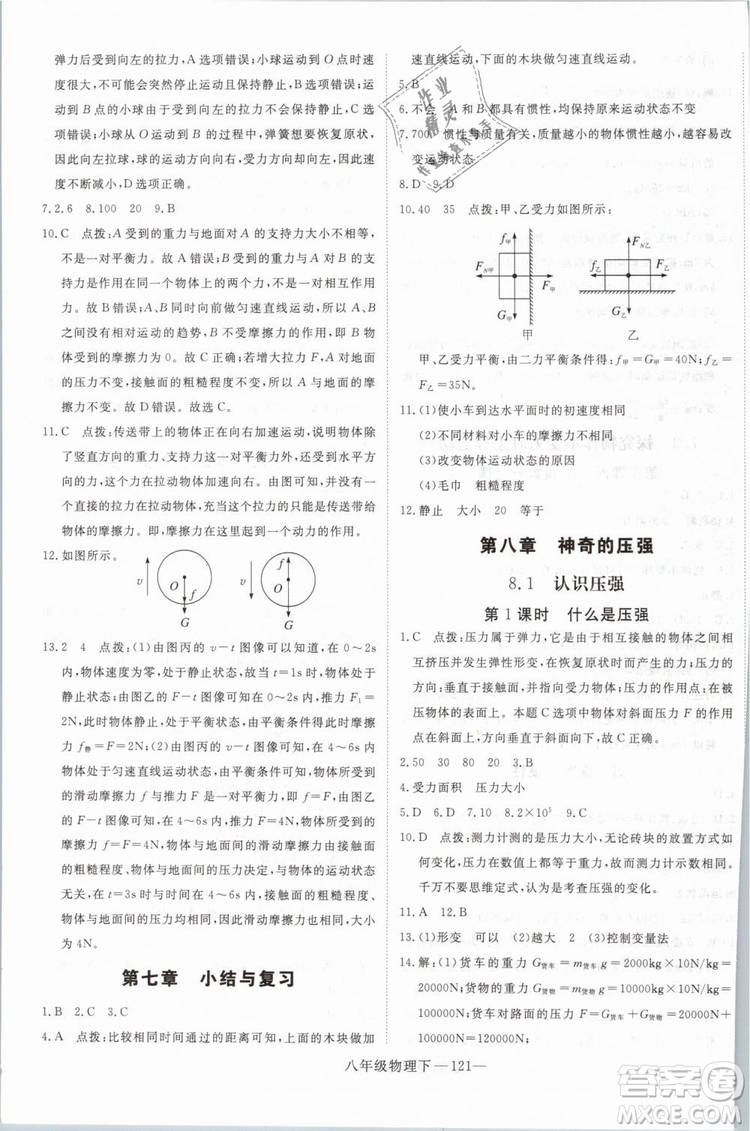 優(yōu)翼叢書2019年學(xué)練優(yōu)學(xué)科思維訓(xùn)練法八年級物理下冊HY滬粵版參考答案