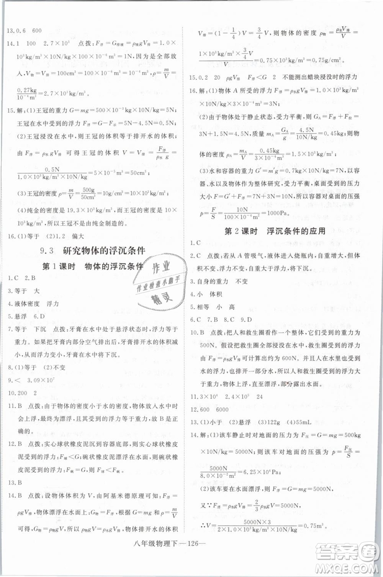 優(yōu)翼叢書2019年學(xué)練優(yōu)學(xué)科思維訓(xùn)練法八年級物理下冊HY滬粵版參考答案