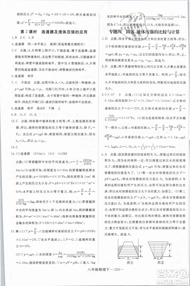 優(yōu)翼叢書2019年學(xué)練優(yōu)學(xué)科思維訓(xùn)練法八年級物理下冊HY滬粵版參考答案