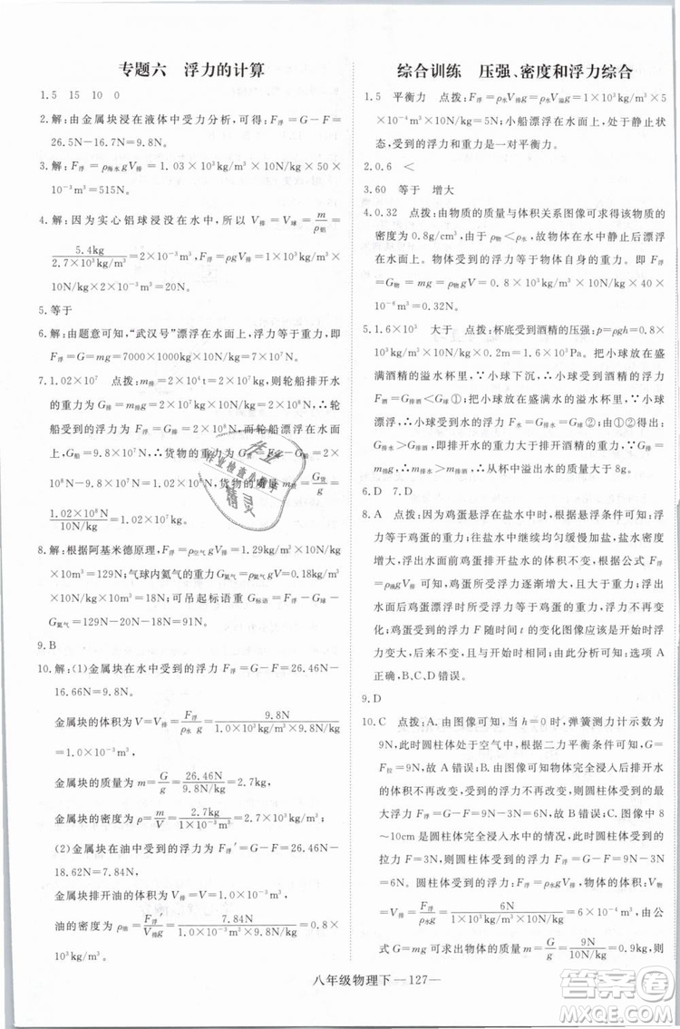 優(yōu)翼叢書2019年學(xué)練優(yōu)學(xué)科思維訓(xùn)練法八年級物理下冊HY滬粵版參考答案