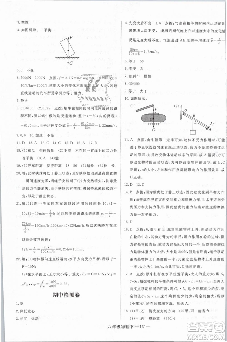 優(yōu)翼叢書2019年學(xué)練優(yōu)學(xué)科思維訓(xùn)練法八年級物理下冊HY滬粵版參考答案