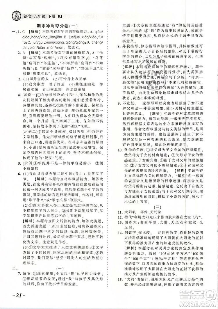 2019年王朝霞考點(diǎn)梳理時(shí)習(xí)卷八年級(jí)語(yǔ)文下冊(cè)人教版參考答案