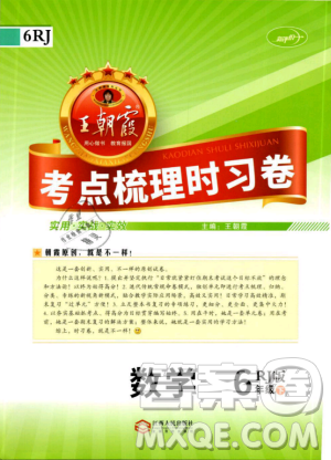 2019年人教版王朝霞考點梳理時習卷六年級數學下冊參考答案