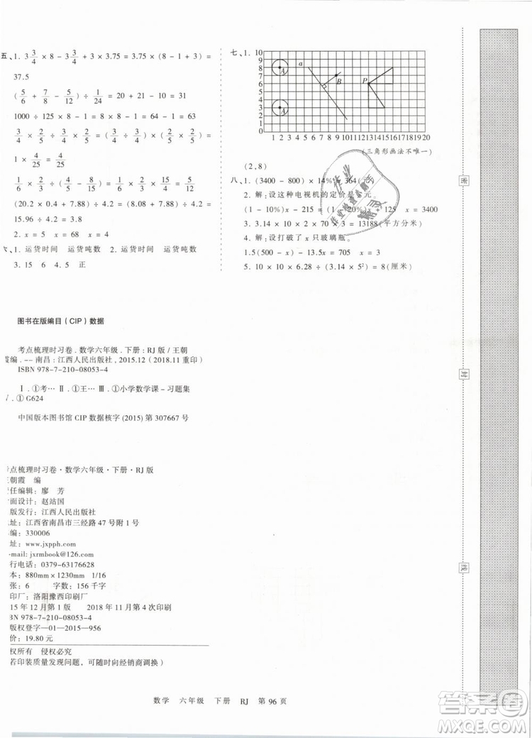 2019年人教版王朝霞考點梳理時習卷六年級數學下冊參考答案