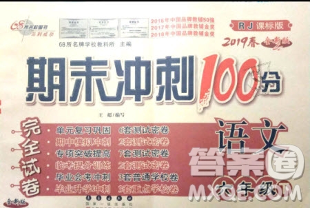 2019年期末沖刺100分完全試卷六年級(jí)語(yǔ)文下冊(cè)RJ人教版參考答案