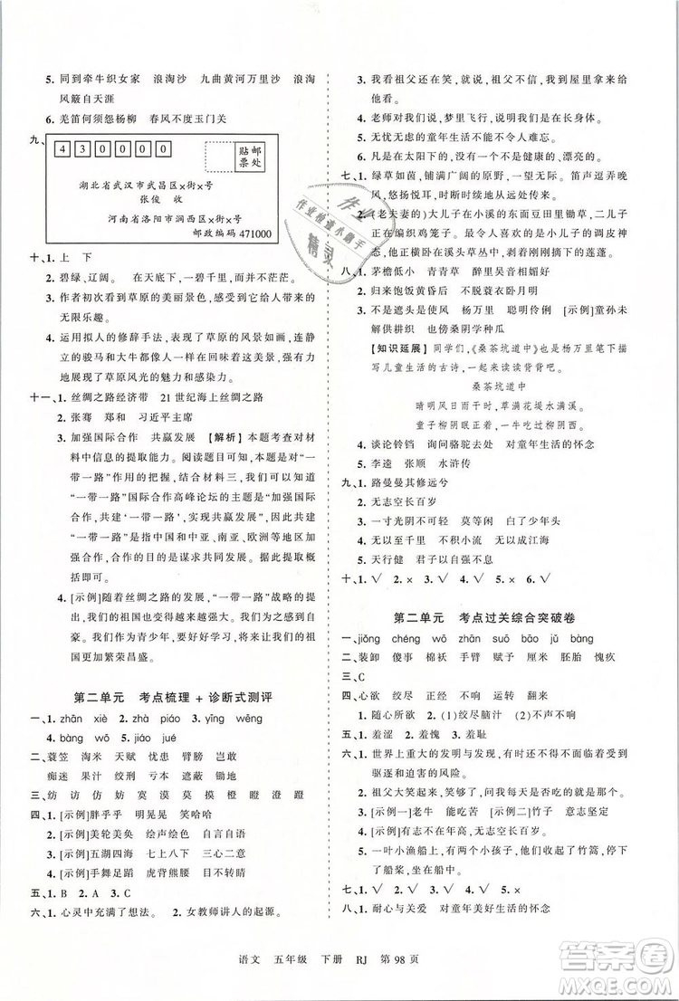 2019年王朝霞考點梳理時習卷五年級語文下冊人教版參考答案