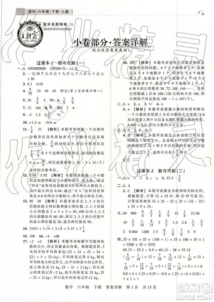 2019年王朝霞期末真題精編六年級(jí)數(shù)學(xué)下冊(cè)人教版鄭州都市版參考答案