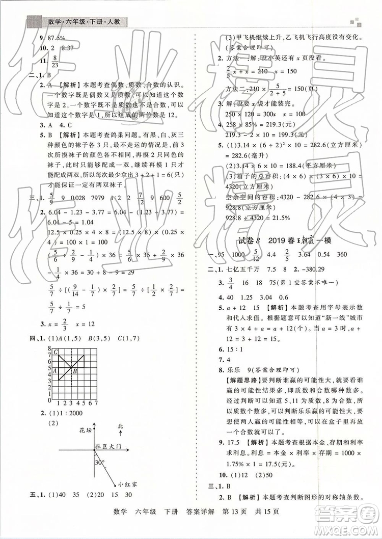 2019年王朝霞期末真題精編六年級(jí)數(shù)學(xué)下冊(cè)人教版鄭州都市版參考答案