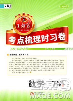 2019年王朝霞考點(diǎn)梳理時(shí)習(xí)卷七年級(jí)數(shù)學(xué)下冊(cè)人教版參考答案