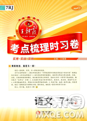2019年王朝霞考點(diǎn)梳理時(shí)習(xí)卷七年級(jí)語文下冊(cè)人教版參考答案