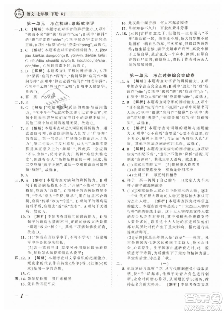 2019年王朝霞考點(diǎn)梳理時(shí)習(xí)卷七年級(jí)語文下冊(cè)人教版參考答案