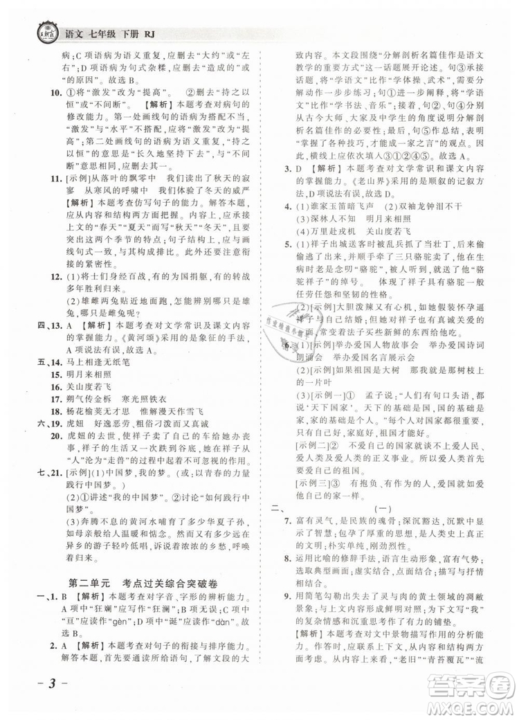 2019年王朝霞考點(diǎn)梳理時(shí)習(xí)卷七年級(jí)語文下冊(cè)人教版參考答案
