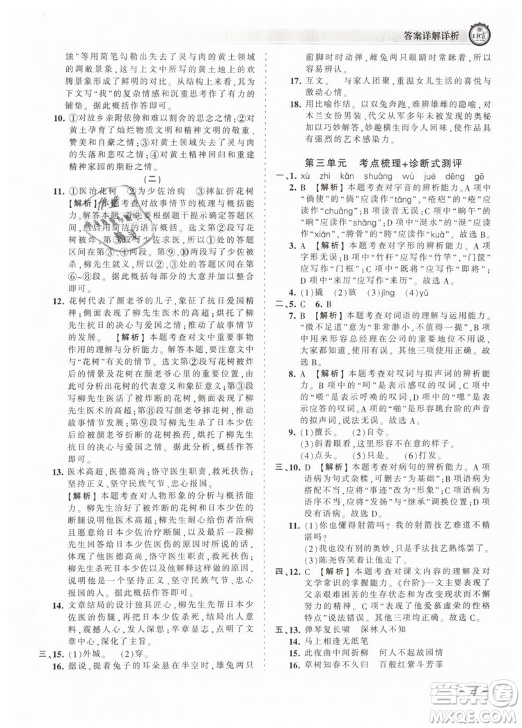 2019年王朝霞考點(diǎn)梳理時(shí)習(xí)卷七年級(jí)語文下冊(cè)人教版參考答案