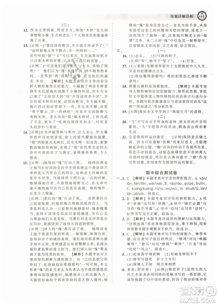 2019年王朝霞考點(diǎn)梳理時(shí)習(xí)卷七年級(jí)語文下冊(cè)人教版參考答案
