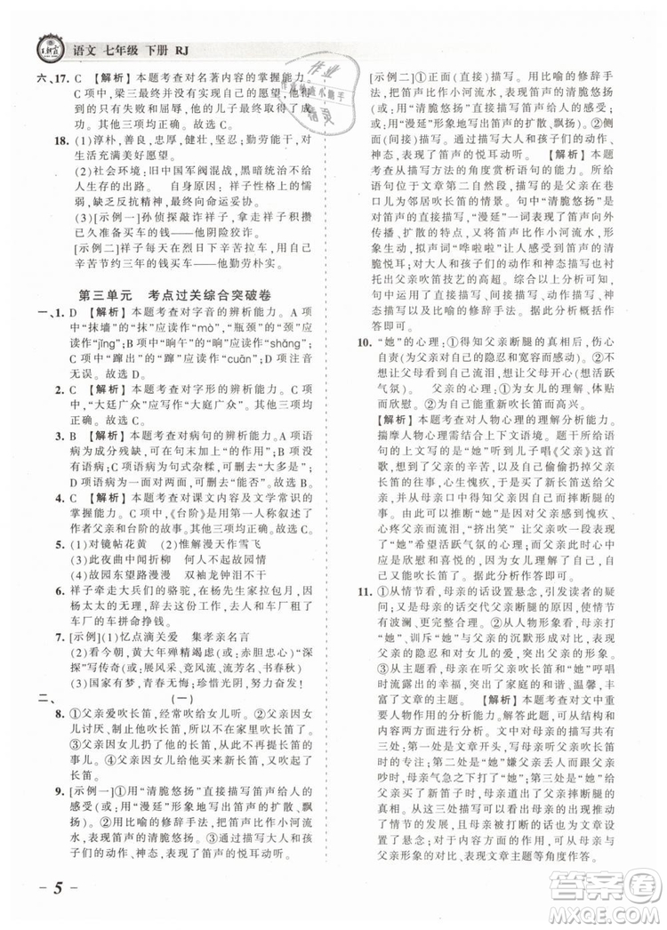 2019年王朝霞考點(diǎn)梳理時(shí)習(xí)卷七年級(jí)語文下冊(cè)人教版參考答案