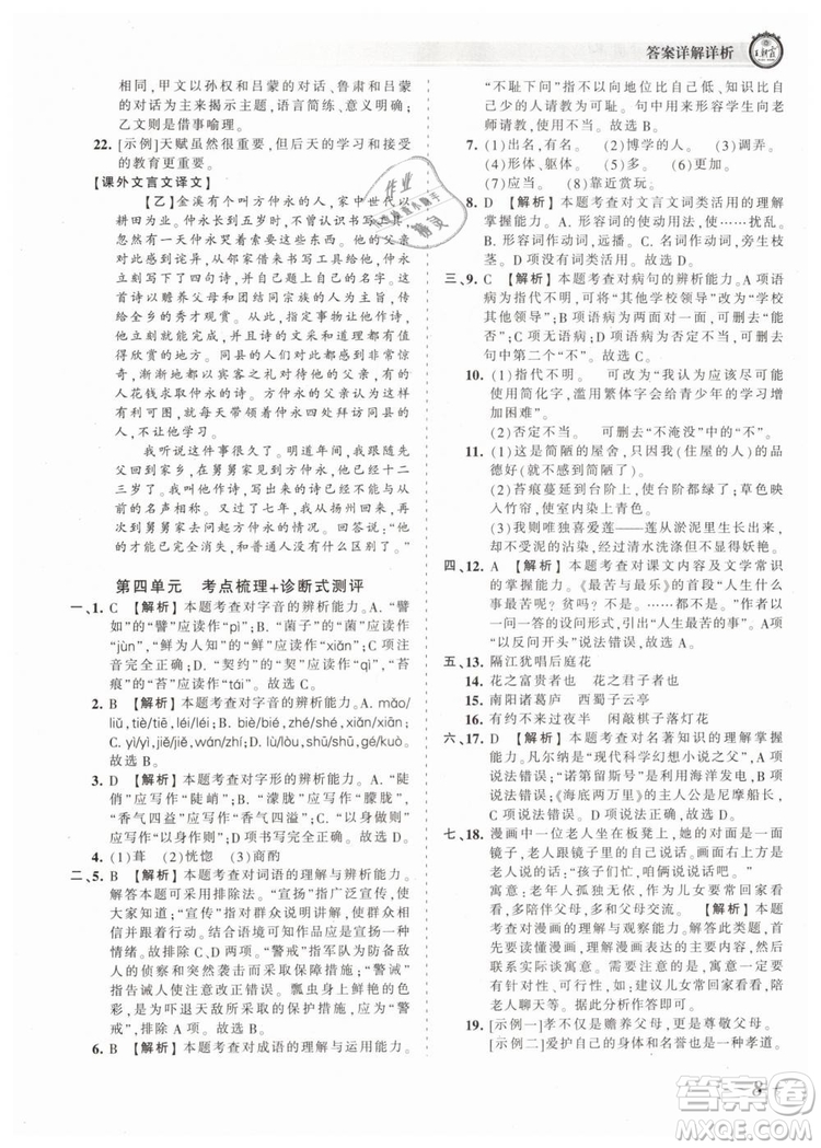 2019年王朝霞考點(diǎn)梳理時(shí)習(xí)卷七年級(jí)語文下冊(cè)人教版參考答案