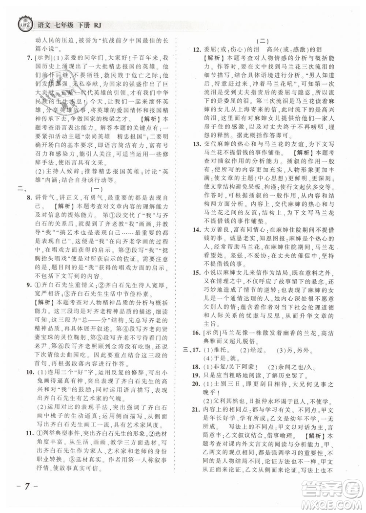 2019年王朝霞考點(diǎn)梳理時(shí)習(xí)卷七年級(jí)語文下冊(cè)人教版參考答案