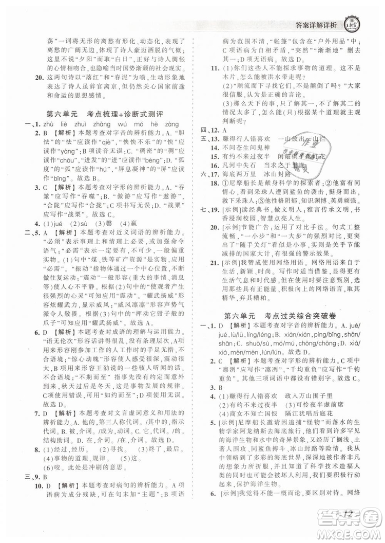 2019年王朝霞考點(diǎn)梳理時(shí)習(xí)卷七年級(jí)語文下冊(cè)人教版參考答案