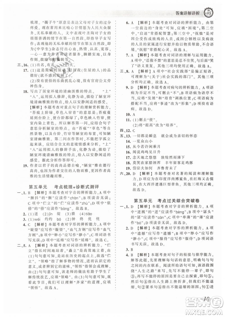 2019年王朝霞考點(diǎn)梳理時(shí)習(xí)卷七年級(jí)語文下冊(cè)人教版參考答案