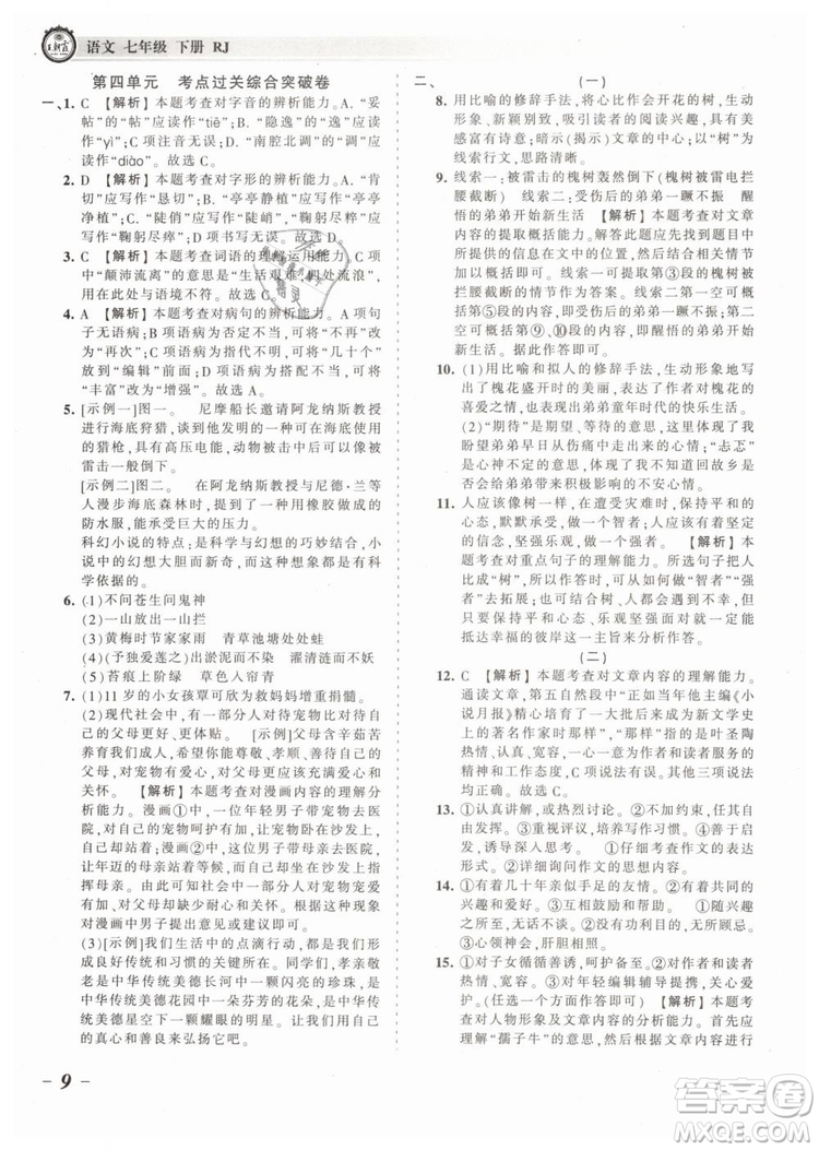 2019年王朝霞考點(diǎn)梳理時(shí)習(xí)卷七年級(jí)語文下冊(cè)人教版參考答案