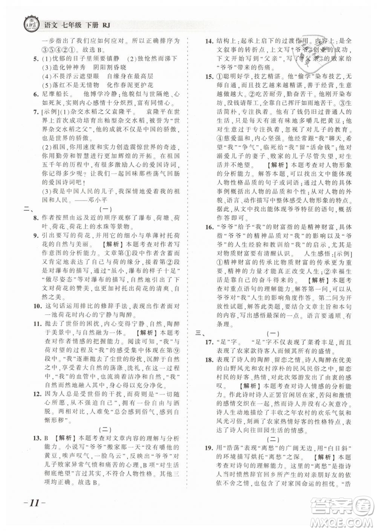 2019年王朝霞考點(diǎn)梳理時(shí)習(xí)卷七年級(jí)語文下冊(cè)人教版參考答案