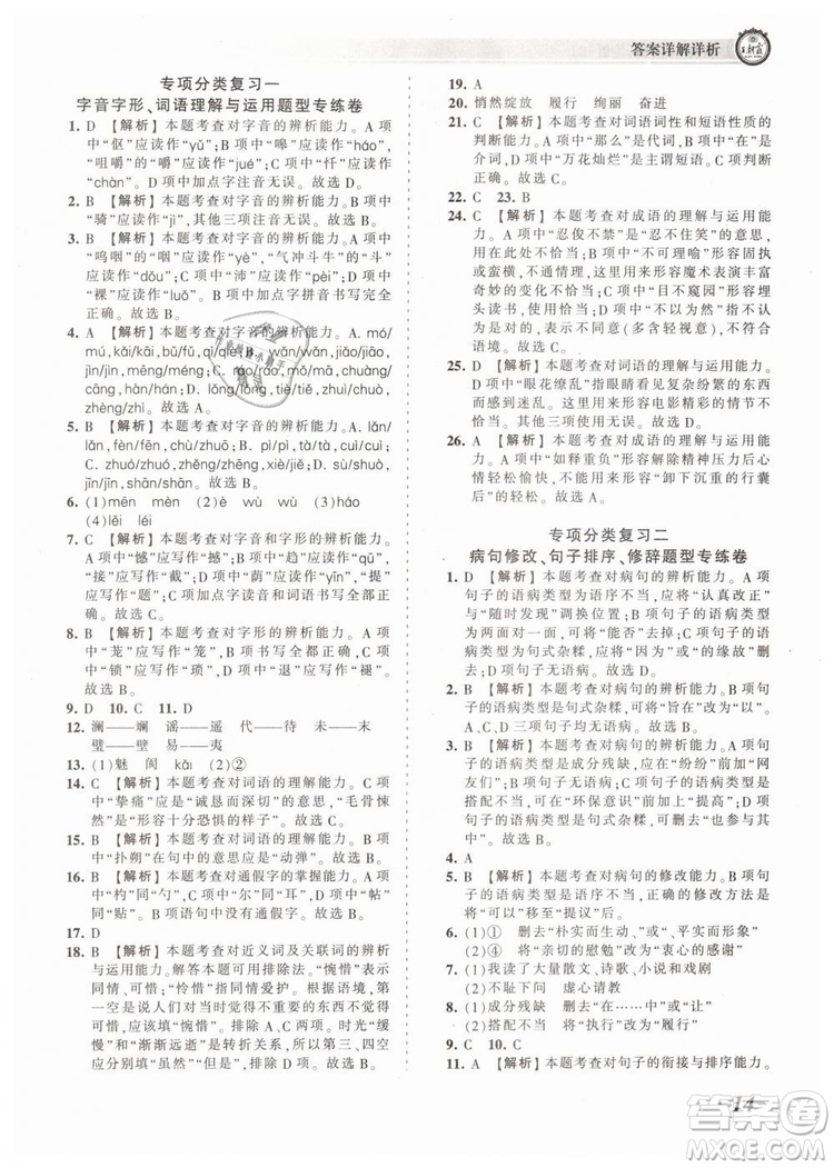 2019年王朝霞考點(diǎn)梳理時(shí)習(xí)卷七年級(jí)語文下冊(cè)人教版參考答案