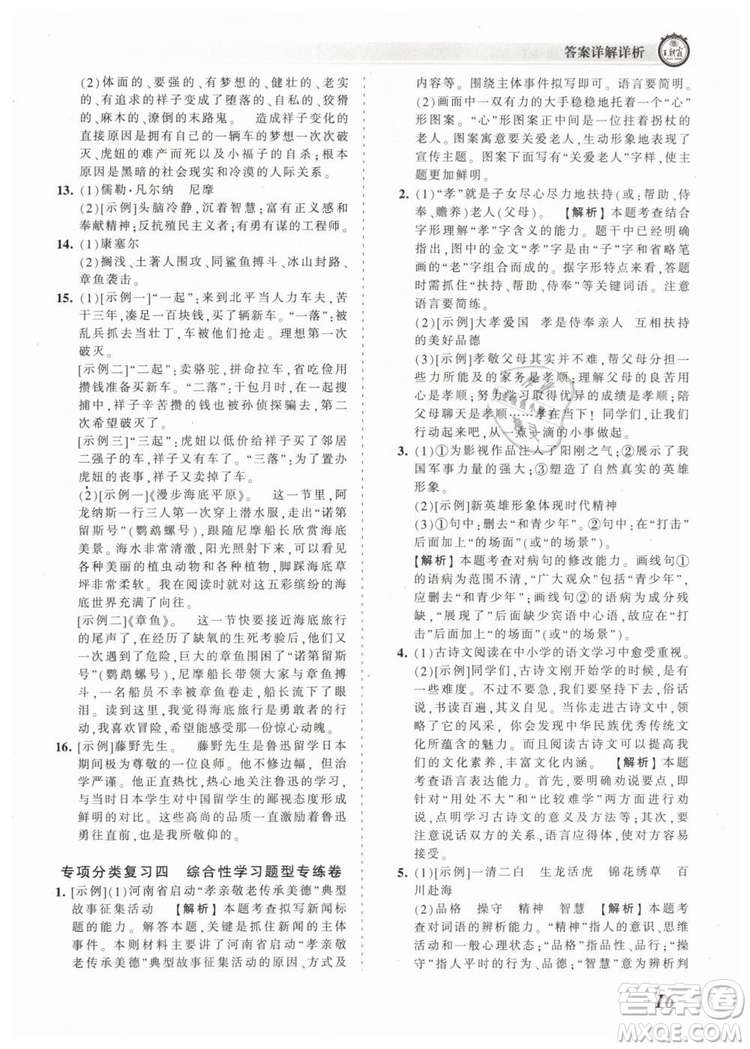 2019年王朝霞考點(diǎn)梳理時(shí)習(xí)卷七年級(jí)語文下冊(cè)人教版參考答案
