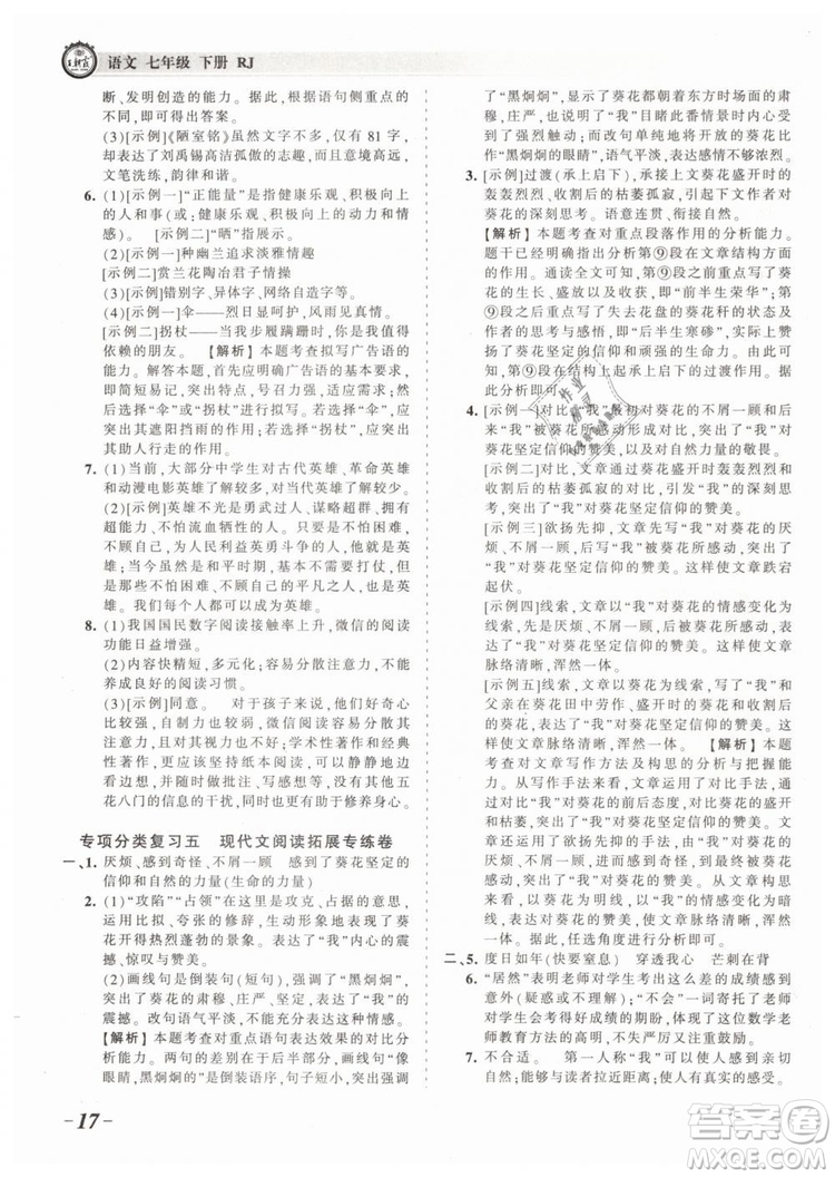 2019年王朝霞考點(diǎn)梳理時(shí)習(xí)卷七年級(jí)語文下冊(cè)人教版參考答案