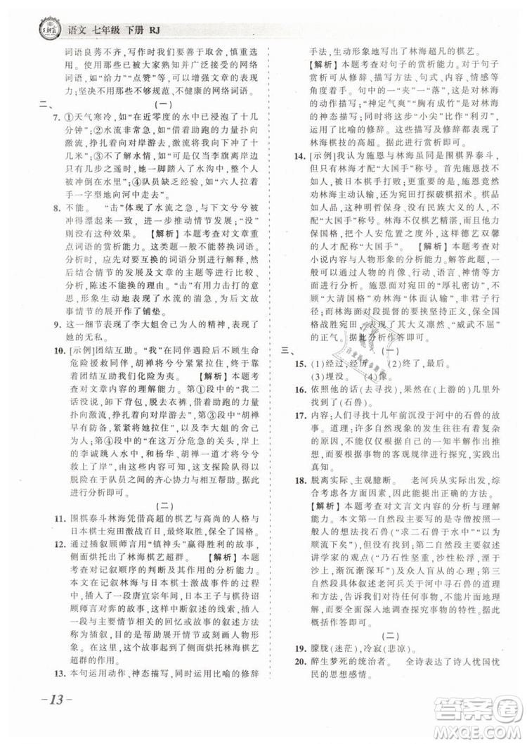 2019年王朝霞考點(diǎn)梳理時(shí)習(xí)卷七年級(jí)語文下冊(cè)人教版參考答案