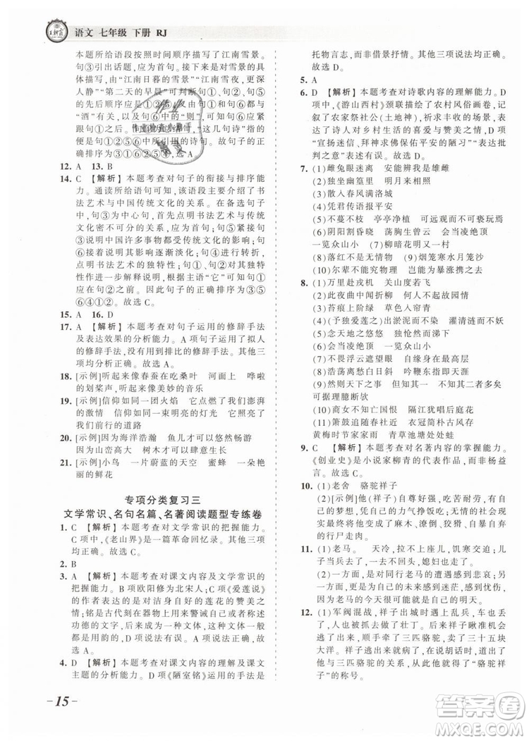 2019年王朝霞考點(diǎn)梳理時(shí)習(xí)卷七年級(jí)語文下冊(cè)人教版參考答案