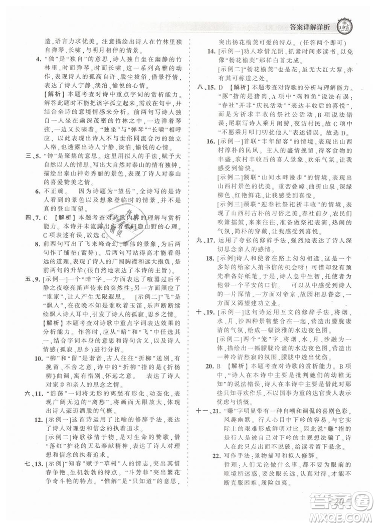 2019年王朝霞考點(diǎn)梳理時(shí)習(xí)卷七年級(jí)語文下冊(cè)人教版參考答案
