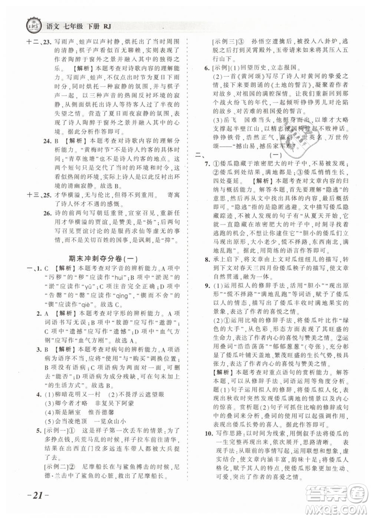 2019年王朝霞考點(diǎn)梳理時(shí)習(xí)卷七年級(jí)語文下冊(cè)人教版參考答案