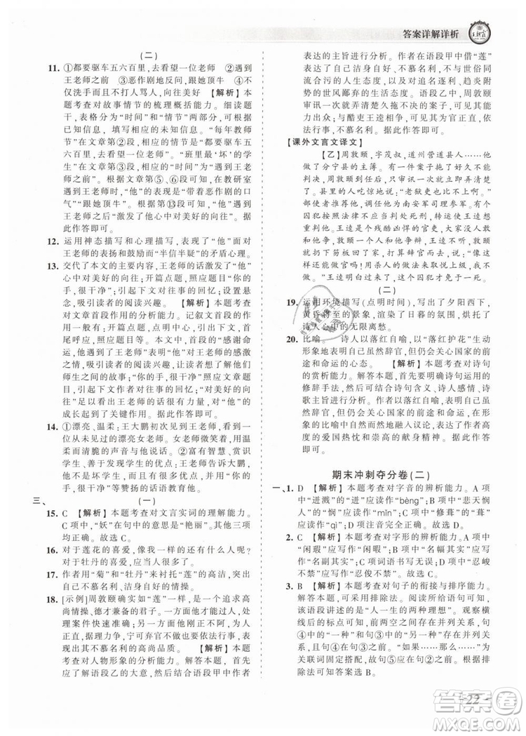 2019年王朝霞考點(diǎn)梳理時(shí)習(xí)卷七年級(jí)語文下冊(cè)人教版參考答案