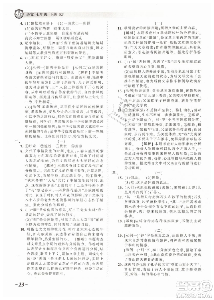 2019年王朝霞考點(diǎn)梳理時(shí)習(xí)卷七年級(jí)語文下冊(cè)人教版參考答案