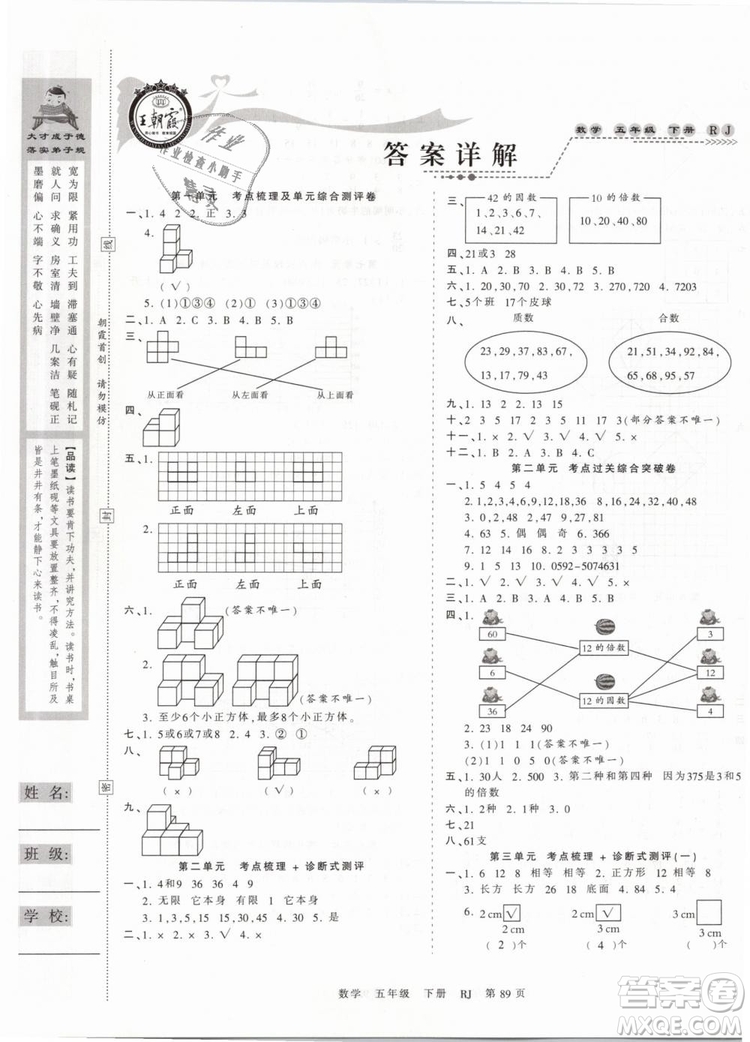 2019年王朝霞考點(diǎn)梳理時(shí)習(xí)卷五年級(jí)數(shù)學(xué)下冊(cè)人教版參考答案