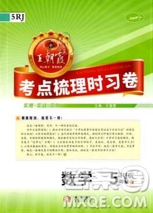 2019年王朝霞考點(diǎn)梳理時(shí)習(xí)卷五年級(jí)數(shù)學(xué)下冊(cè)人教版參考答案