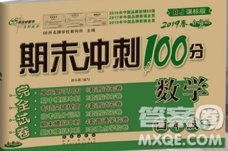 2019年期末沖刺100分四年級下冊數(shù)學試卷RJ課標版參考答案