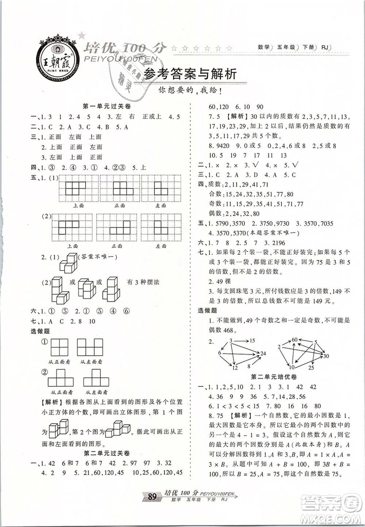 2019年王朝霞培優(yōu)100分五年級數(shù)學(xué)下冊人教版參考答案